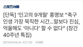 홍명보 : 억울해도 말할 수 없다