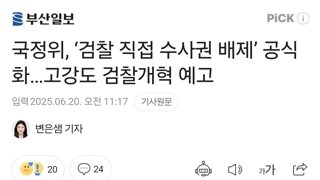 국정위, ‘검찰 직접 수사권 배제’ 공식화…고강도 검찰개혁 예고