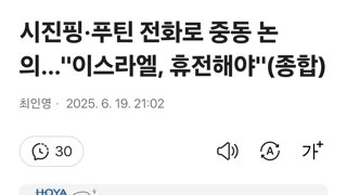 시진핑·푸틴 전화로 중동 논의…