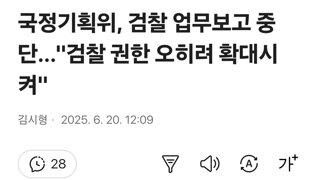 국정기획위, 검찰 업무보고 중단…