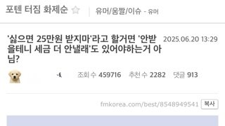 싫으면 25만원 받지마'라고 할거면 '안받을테니 세금 더 안낼래도 있어야하는거 아님?