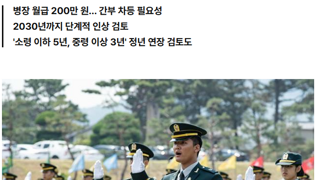 군 초급간부 초봉 300만원으로 상향 검토