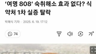 ‘여명 808’ 숙취해소 효과 없다? 식약처 1차 실증 탈락