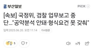 [속보] 국정위, 검찰 업무보고 중단…