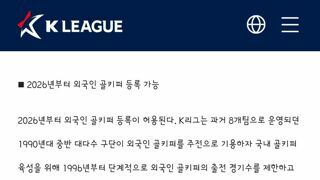  K리그 내년부터 외국인 골키퍼 등록 가능
