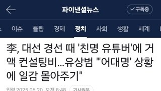 이대통령, 친명 유튜브에 일감 몰아주기??
