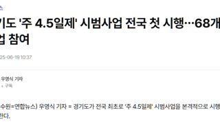 68개 기업 4.5일제 시범시행
