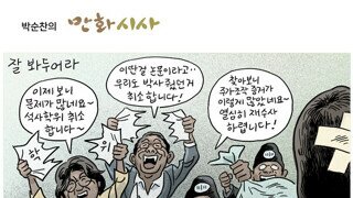 박순찬 만화 시사