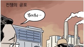 [박순찬의 장도리 카툰] 전쟁의 공포