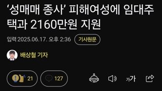‘성매매 종사’ 피해여성에 임대주택과 2160만원 지원