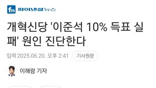 개혁신당 '이준석 10% 득표 실패' 원인 진단한다