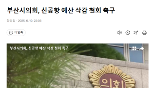 부산시의회, 신공항 예산 삭감 철회 해달라