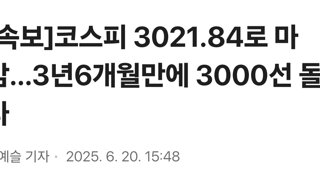 [속보]코스피 3021.84로 마감…3년6개월만에 3000선 돌파