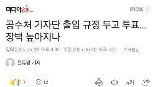 공수처 기자단 출입 규정 두고 투표…장벽 높아지나