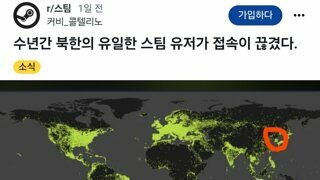 레딧)북한 유일한 스팀 사용자가 실종되었다 어제 복귀했다