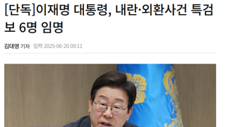 이재명 대통령, 내란·외환사건 특검보 6명 임명