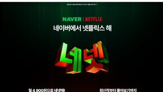 네이버 멤버쉽 회원 넷플릭스 공짜