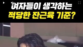 여자들이 생각하는 적당한 잔근육 기준