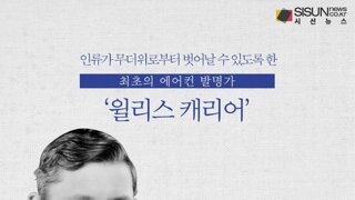 최초의 에어컨 발명가