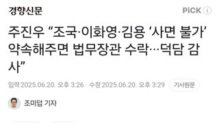 주진우 “조국·이화영·김용 ‘사면 불가’ 약속해주면 법무장관 수락···덕담 감사”