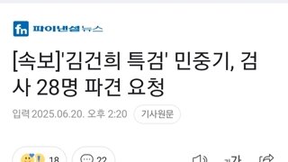 [속보]'김건희 특검' 민중기, 검사 28명 파견 요청