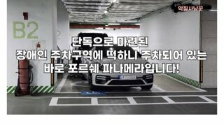 장애인 주차구역에 주차한 포르쉐 주인 참교육.jpg