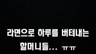 라면으로 끼니 때우는 할머니.. ㅠㅠ