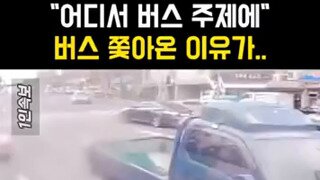 버스기사 폭행하는 차주