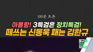 김한규 송곳질문에 뜨끔한 신동욱.mp4