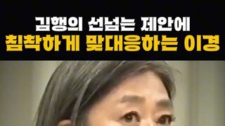 김행 정치생명 막고라