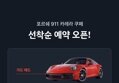 쏘카 포르쉐 입고 이벤트로 4시간 무료 쿠폰 제공