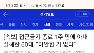 접근금지 해제 1주일만에 아내 살해한 60대, 