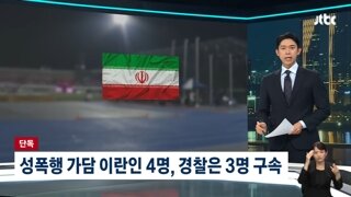 이란 국대, 한국 여성 집단 성폭행…그런데 '1명' 풀어준 경찰?