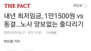 내년 최저임금, 1만1500원 vs 동결…노사 양보없는 줄다리기 