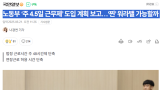노동부 ‘주 4.5일 근무제’ 도입 계획 보고…‘찐’ 워라밸 가능할까