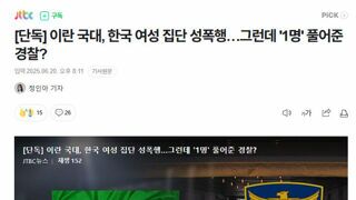 [단독] 이란 국대, 한국 여성 집단 성폭행…그런데 '1명' 풀어준 경찰?