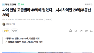 싸이 한남 고급빌라 48억에 팔았다…시세차익만 20억