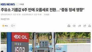 주유소 기름값 6주 만에 오름세로 전환…“중동 정세 영향”