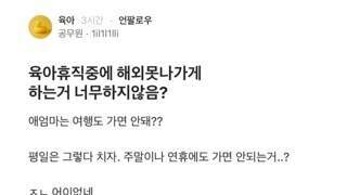 애엄마는 애 없이 해외여행 못 가냐는 육아휴직 공무원
