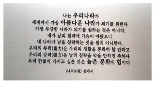 김구 선생님이 말씀하신 소원에 가까워져 가고 있는 한국