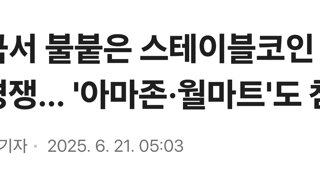 미국서 불붙은 스테이블코인 패권경쟁… '아마존·월마트'도 참전