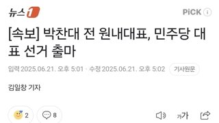 [속보] 박찬대 전 원내대표, 민주당 대표 선거 출마