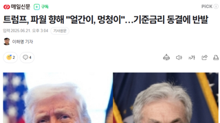트럼프, 파월 향해 