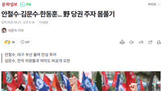 안철수·김문수·한동훈... 野 당권 주자 몸풀기