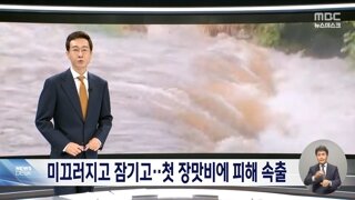 남부지방 장맛비 피해 현황
