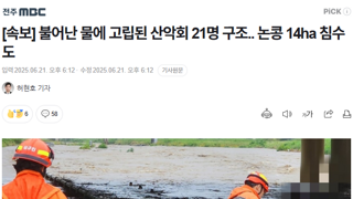[속보] 불어난 물에 고립된 산악회 21명 구조.. 논콩 14ha 침수도