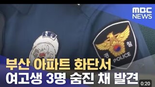 아파트 화단서 고등학생 3명 숨진 채 발견