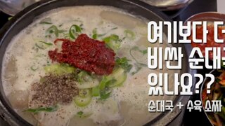 전국에서 제일 비쌀것 같다는 청담동 순대국밥