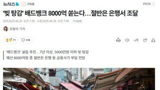 [이재명 정부의 배드뱅크] 경제적 사형 선고 받은 사람들 새생명을 부여하는 주빌리 은행