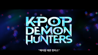 케이팝 데몬 헌터스 스틸러